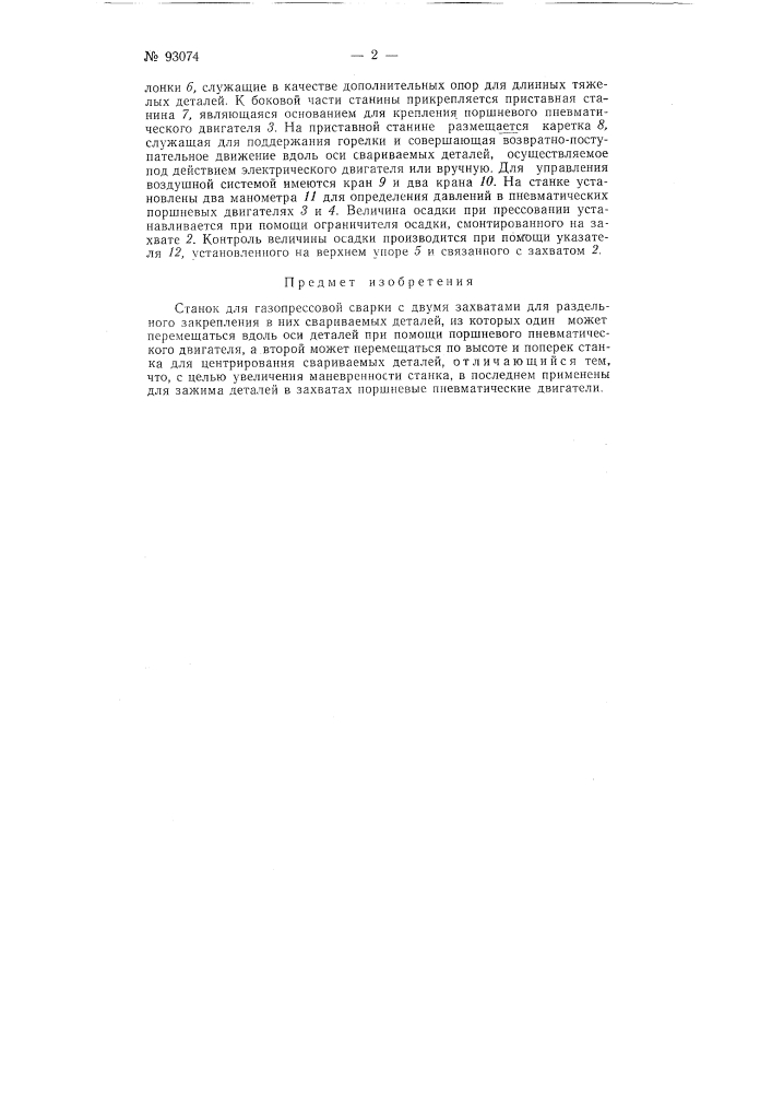 Станок для газопрессовой сварки (патент 93074)