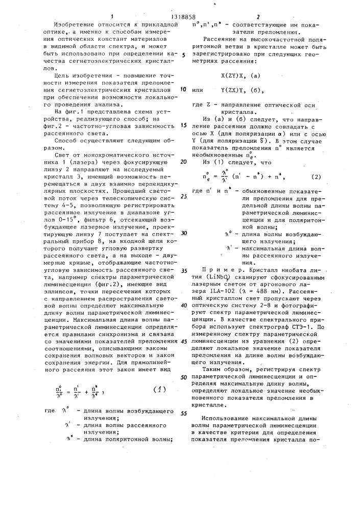 Способ определения показателя преломления сегнетоэлектрических кристаллов (патент 1318858)