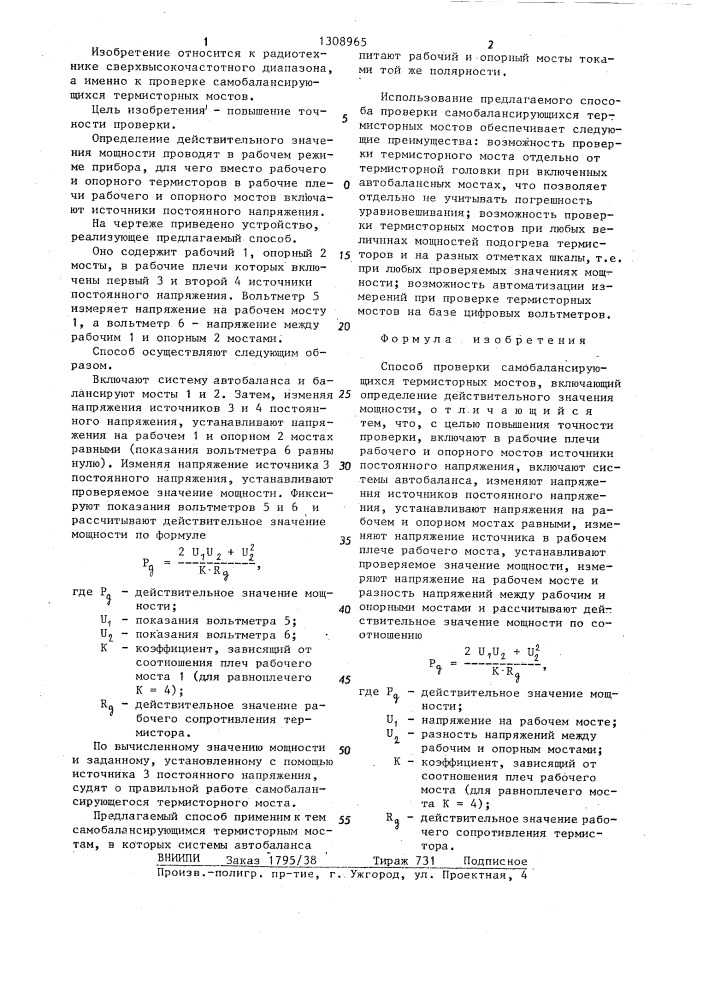 Способ проверки самобалансирующихся термисторных мостов (патент 1308965)