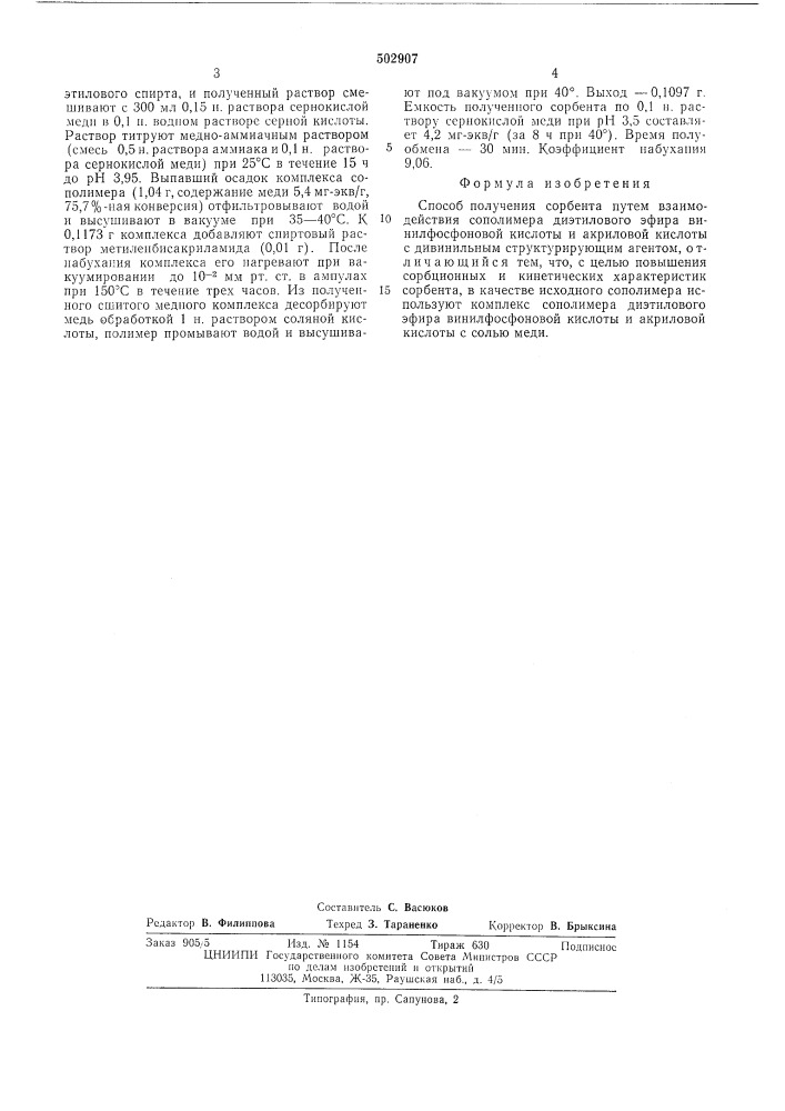 Способ получения сорбента (патент 502907)