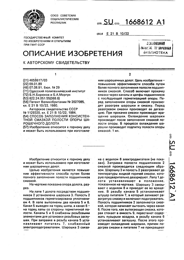 Способ заполнения консистентной смазкой полости опоры шарошечного долота (патент 1668612)