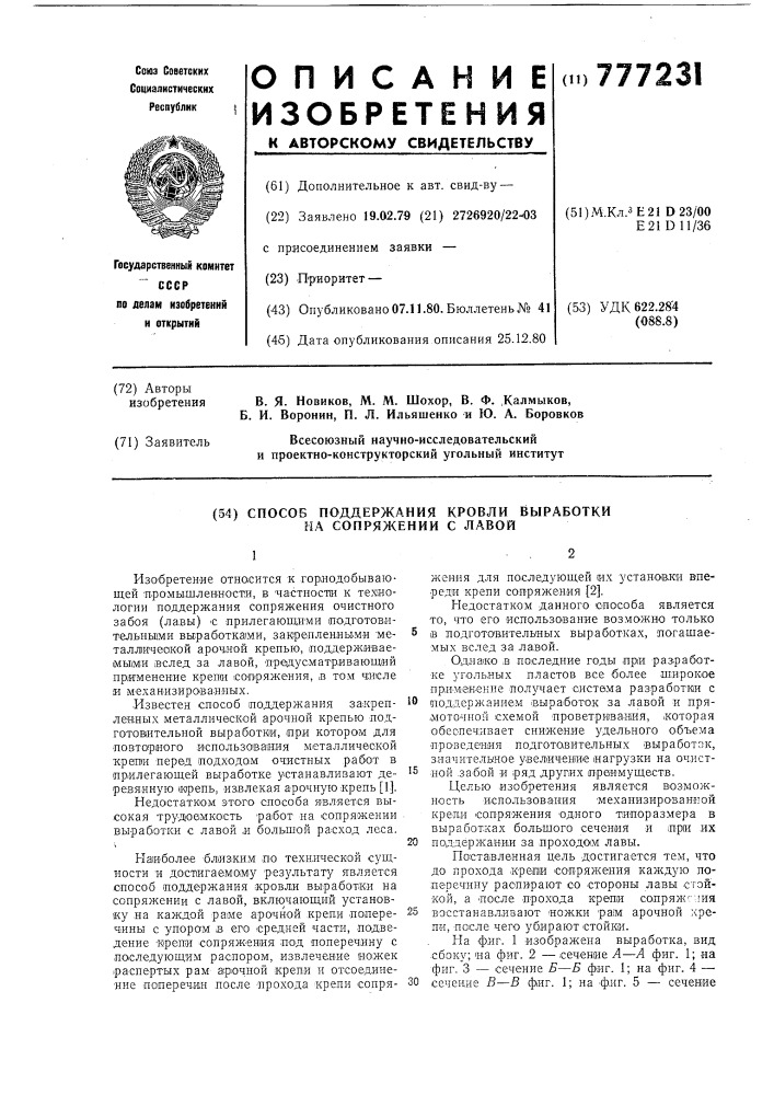 Способ поддержания кровли выработки на сопряжении с лавой (патент 777231)