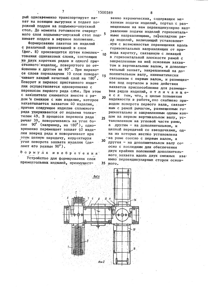 Устройство для формирования слоя прямоугольных изделий (патент 1500589)