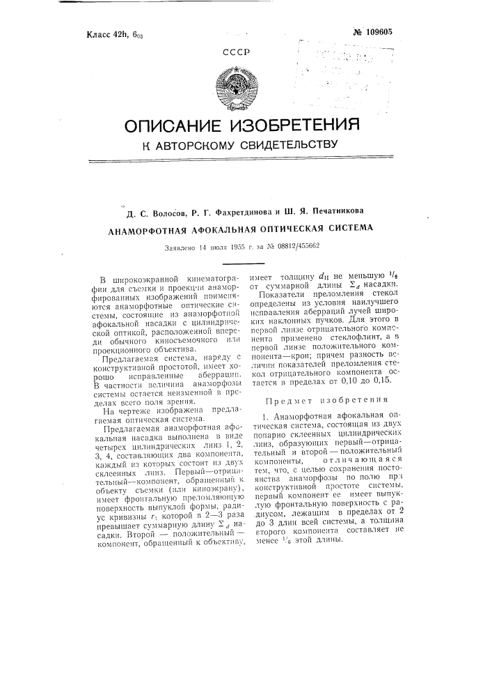 Анаморфотная афокальная оптическая система (патент 109605)