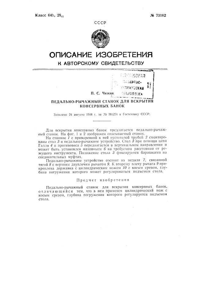 Педально-рычажный станок для вскрытия консервных банок (патент 73182)