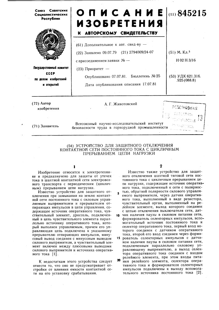 Устройство для защитного отключенияконтактной сети постоянного toka сцикличным прерыванием цепи нагрузки (патент 845215)