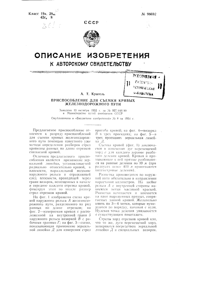 Приспособление для съемки кривых железнодорожного пути (патент 98692)
