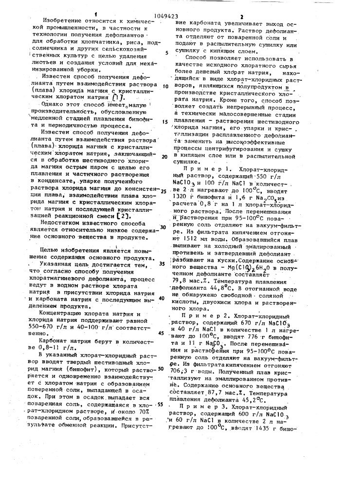 Способ получения хлоратмагниевого дефолианта (патент 1049423)