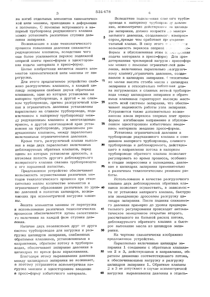 Устройство для управления параллельно включенными цилиндрами запирания преимущественно для машины литья под давлением (патент 531478)