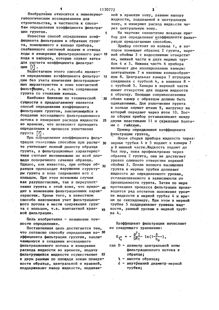 Способ определения коэффициента фильтрации грунтов (патент 1130772)