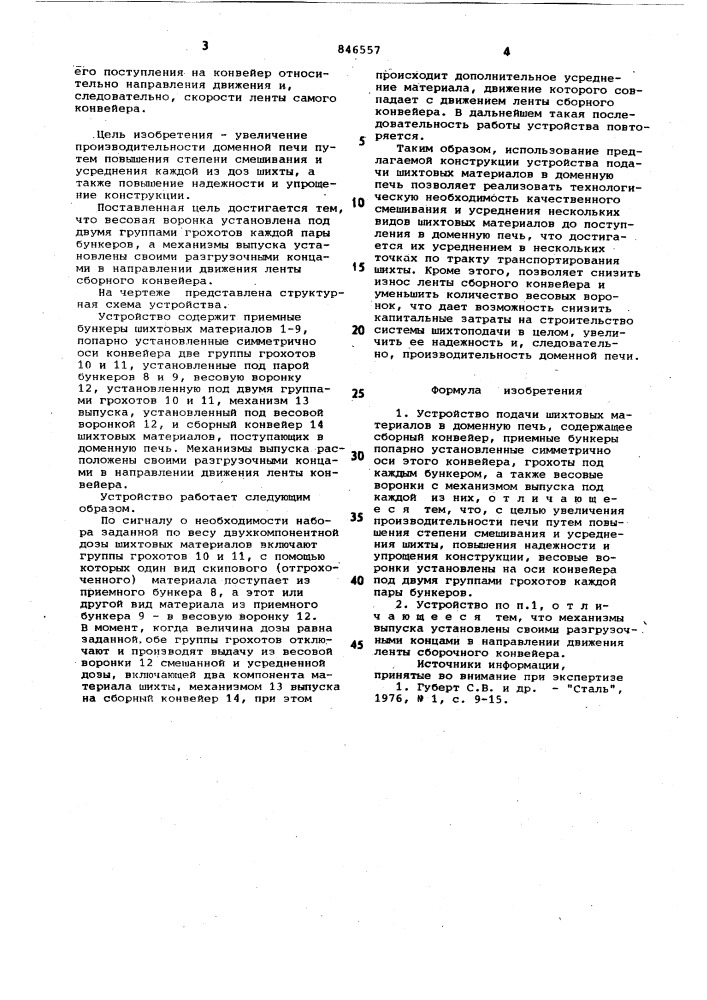 Устройство подачи шихтовыхматериалов b доменную печь (патент 846557)