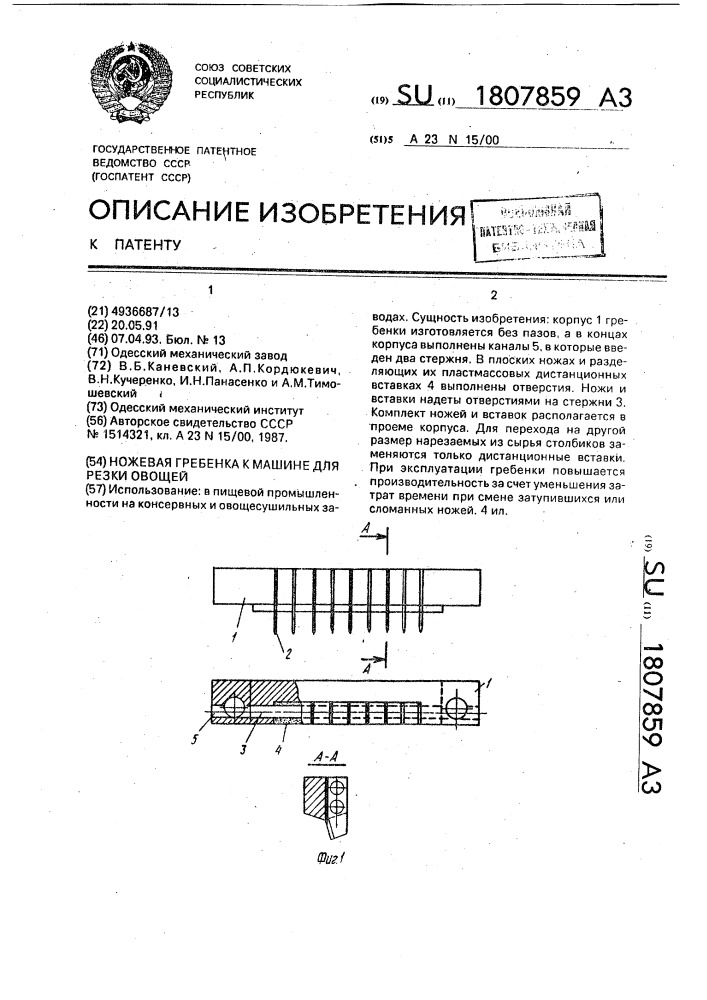 Ножевая гребенка к машине для резки овощей (патент 1807859)