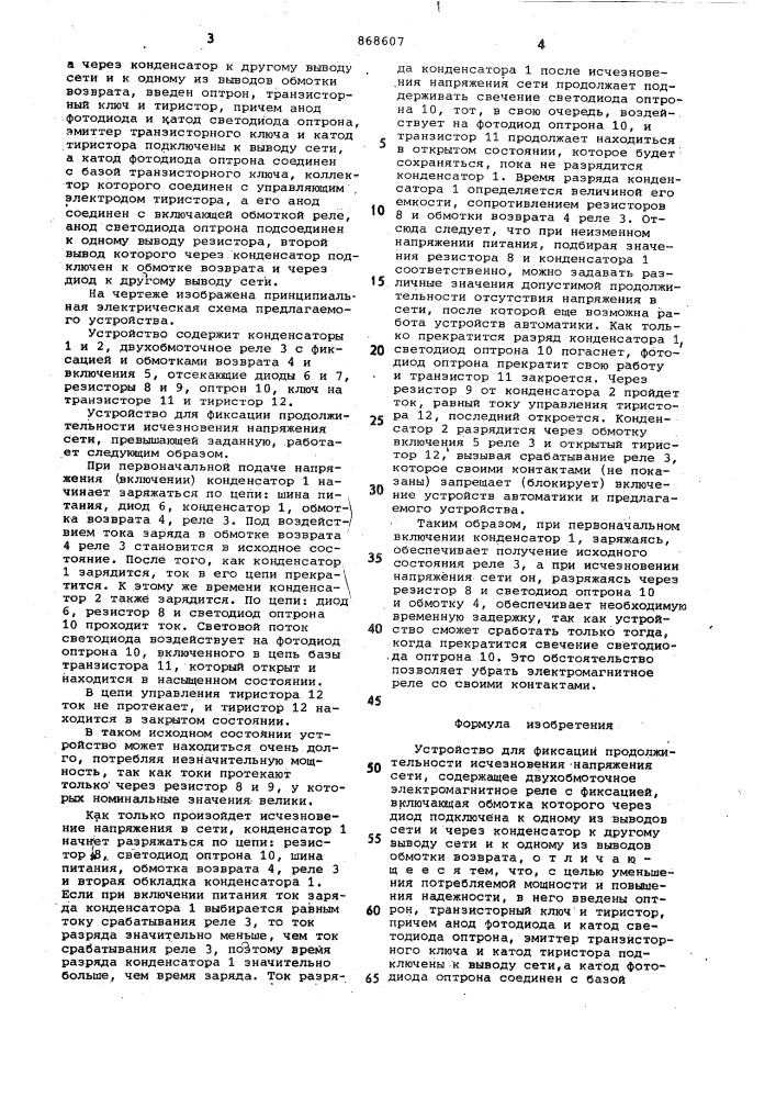 Устройство для фиксации продолжительности исчезновения напряжения сети (патент 868607)