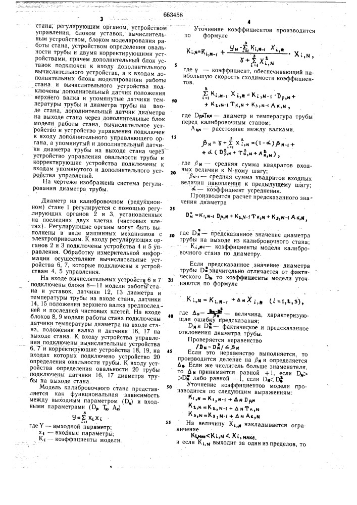 Система регулирования диаметра трубы на калибровочном(редукционном) стане (патент 663458)