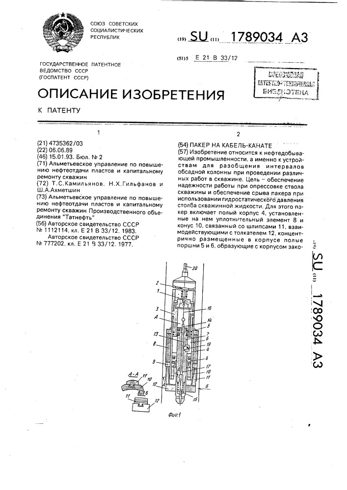 Пакер на кабель-канате (патент 1789034)