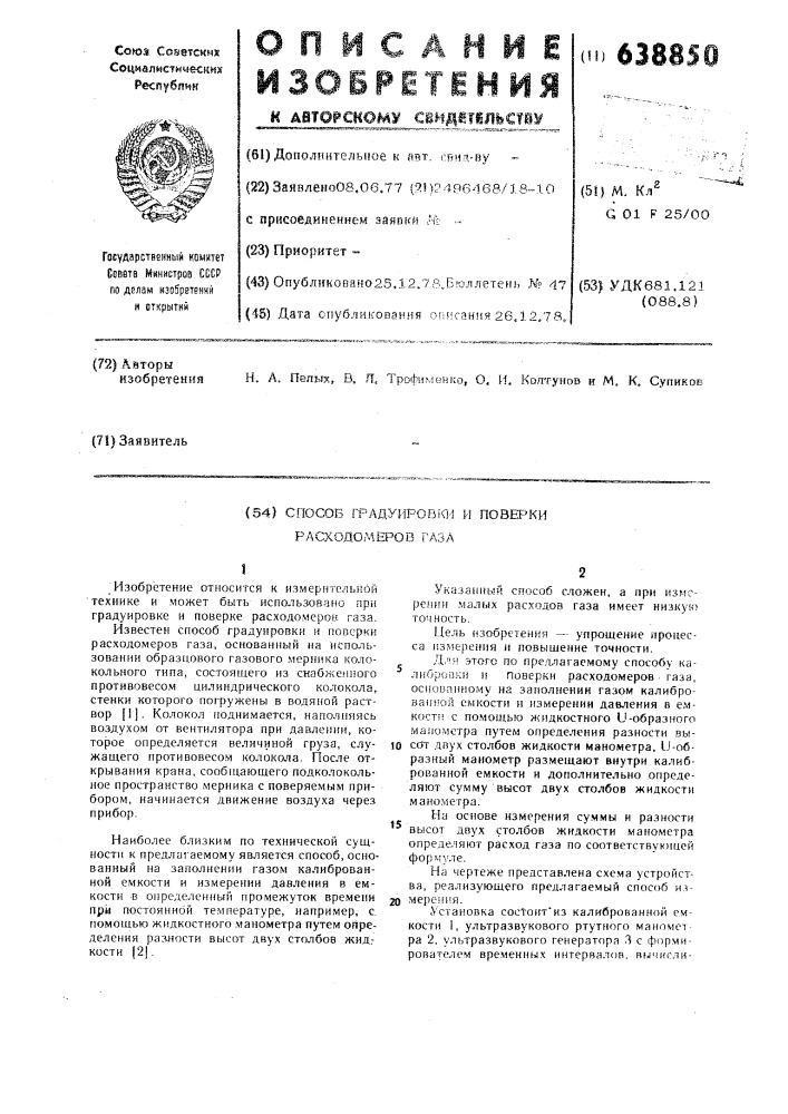 Способ калибровки и поверки расходомеров газа (патент 638850)