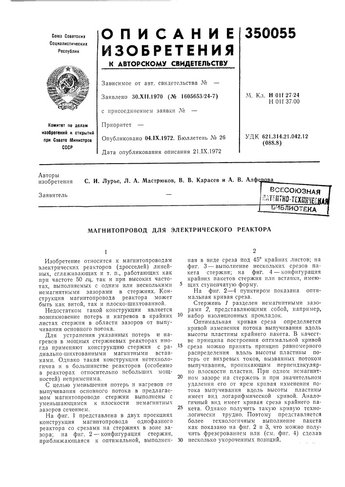 Магнитопровод для электрического реактора (патент 350055)