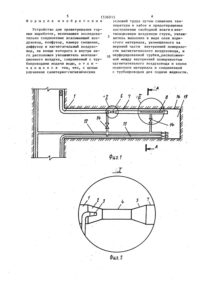 Устройство для проветривания горных выработок (патент 1536015)
