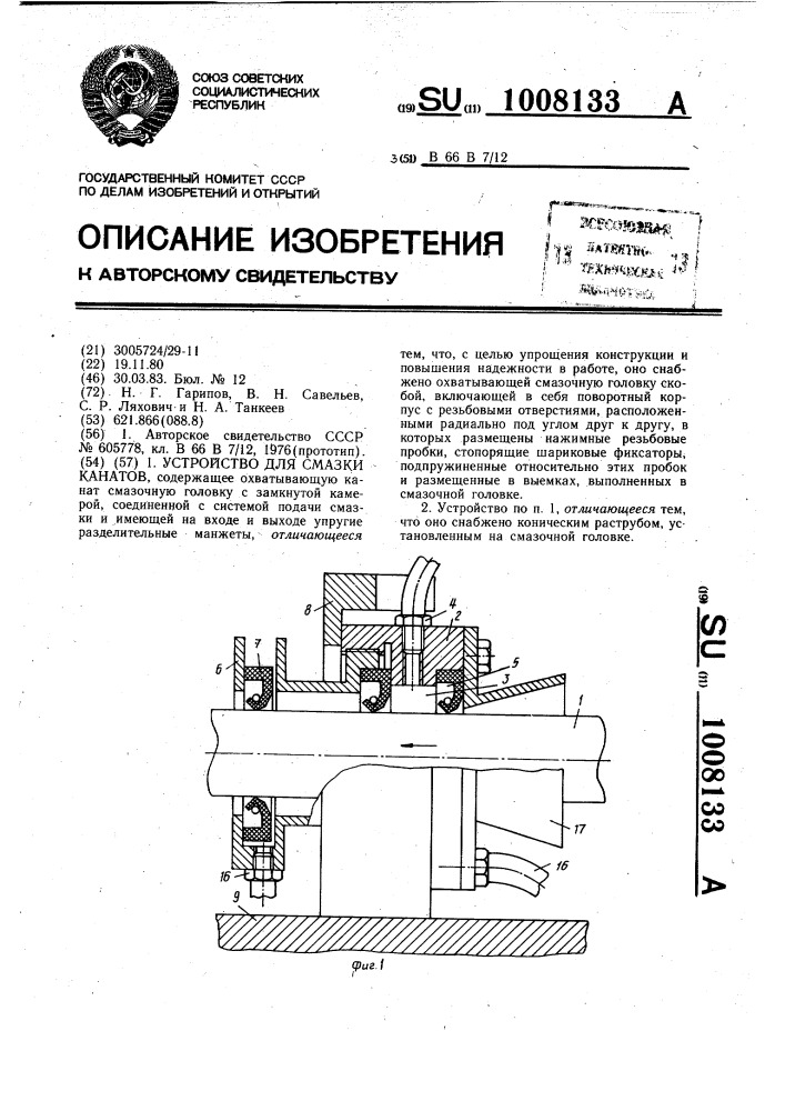 Устройство для смазки канатов (патент 1008133)