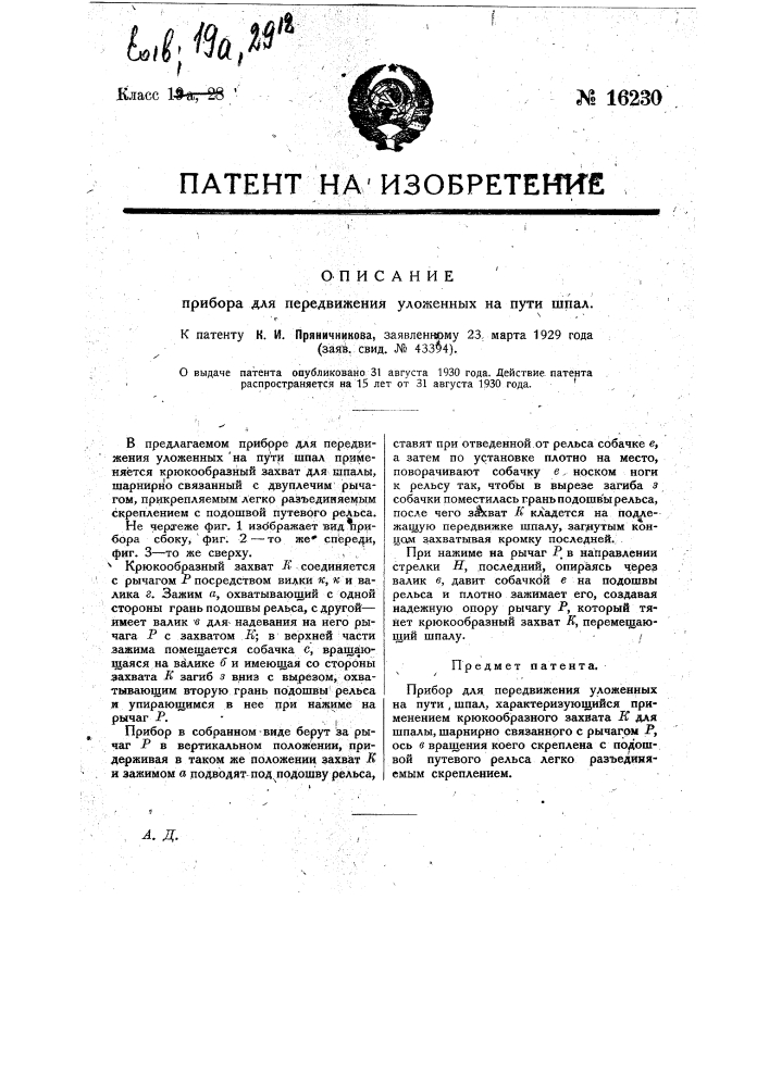 Прибор для передвижения уложенных на пути шпал (патент 16230)