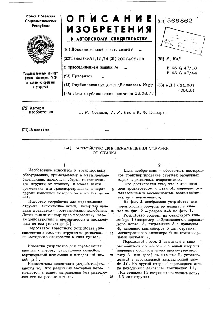 Устройство для перемещения стружки от станка (патент 565862)