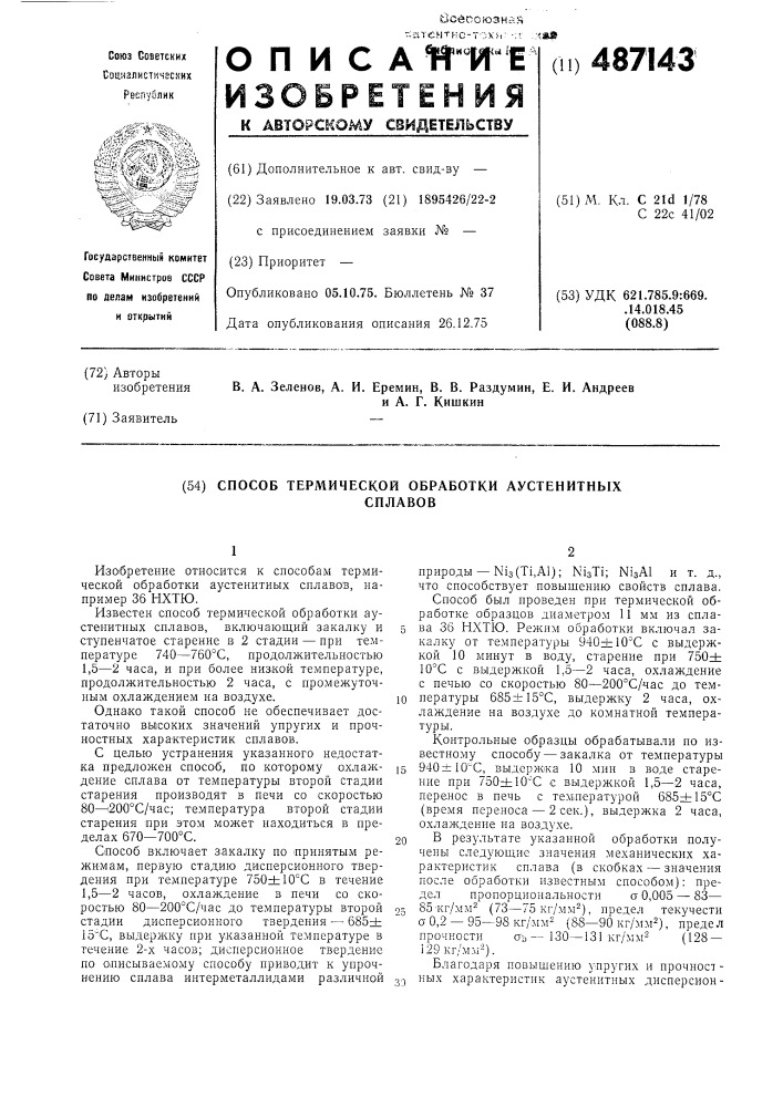 Способ термической обработки аустенитных сплавов (патент 487143)