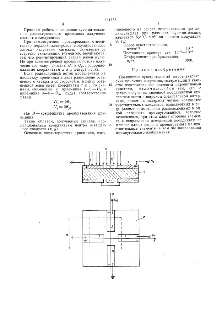 Позиционно чувствительный пироэлектрический приемник излучения (патент 441458)