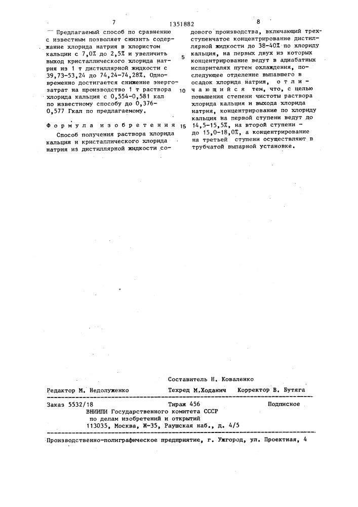 Способ получения раствора хлорида кальция и кристаллического хлорида натрия (патент 1351882)