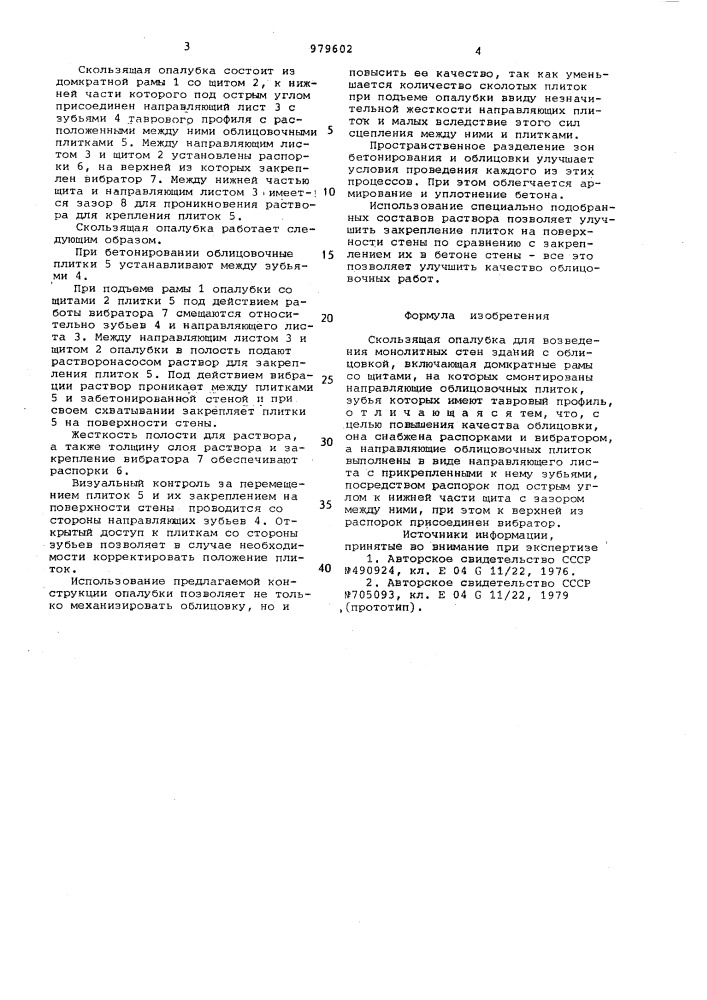 Скользящая опалубка для возведения монолитных стен зданий с облицовкой (патент 979602)