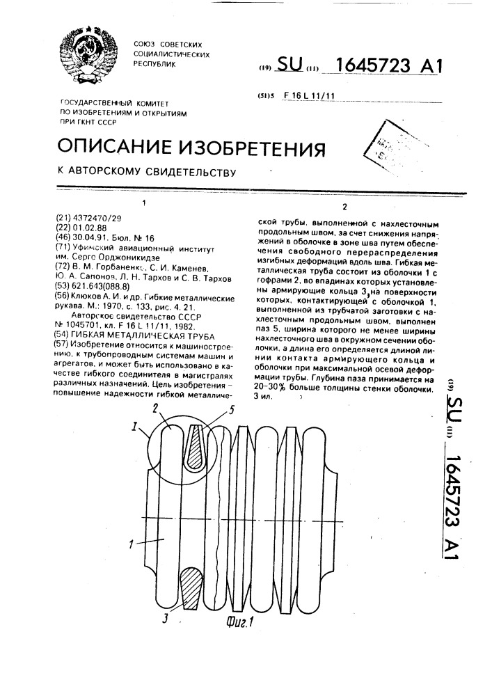 Гибкая металлическая труба (патент 1645723)