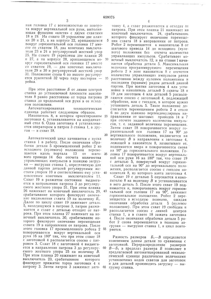 Автоматизированная технологическая единица (патент 659375)