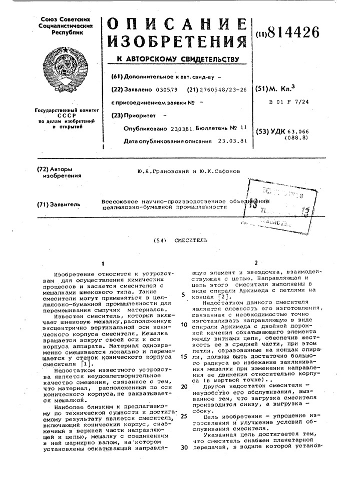 Смеситель (патент 814426)