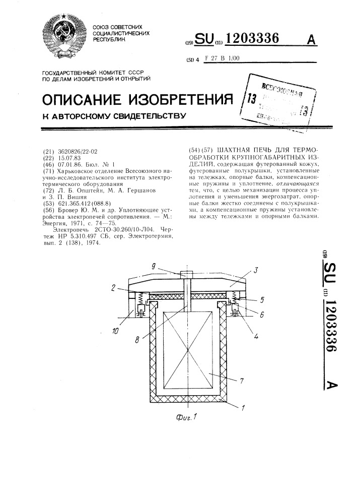 Шахтная печь для термообработки крупногабаритных изделий (патент 1203336)