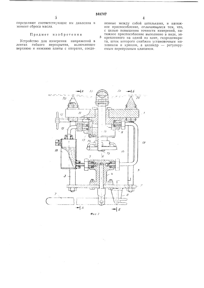 Устройство для измерения напряжении в лентах гибкого перекрытия (патент 348747)