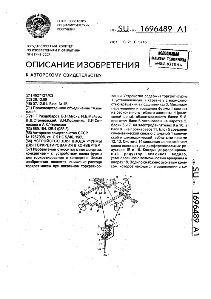 Устройство для ввода фурмы для торкретирования в конвертер (патент 1696489)