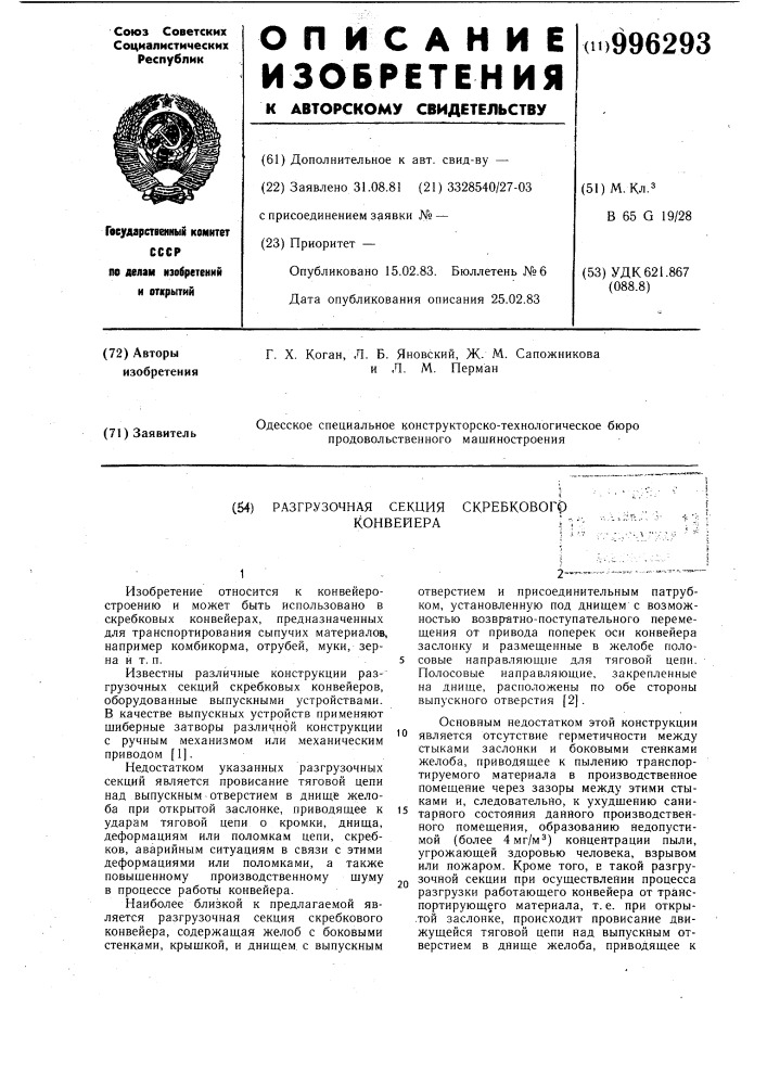 Разгрузочная секция скребкового конвейера (патент 996293)