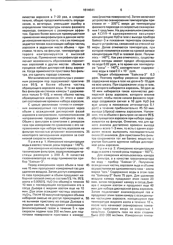 Способ измерения содержания конденсирующихся примесей в газах (патент 1614641)