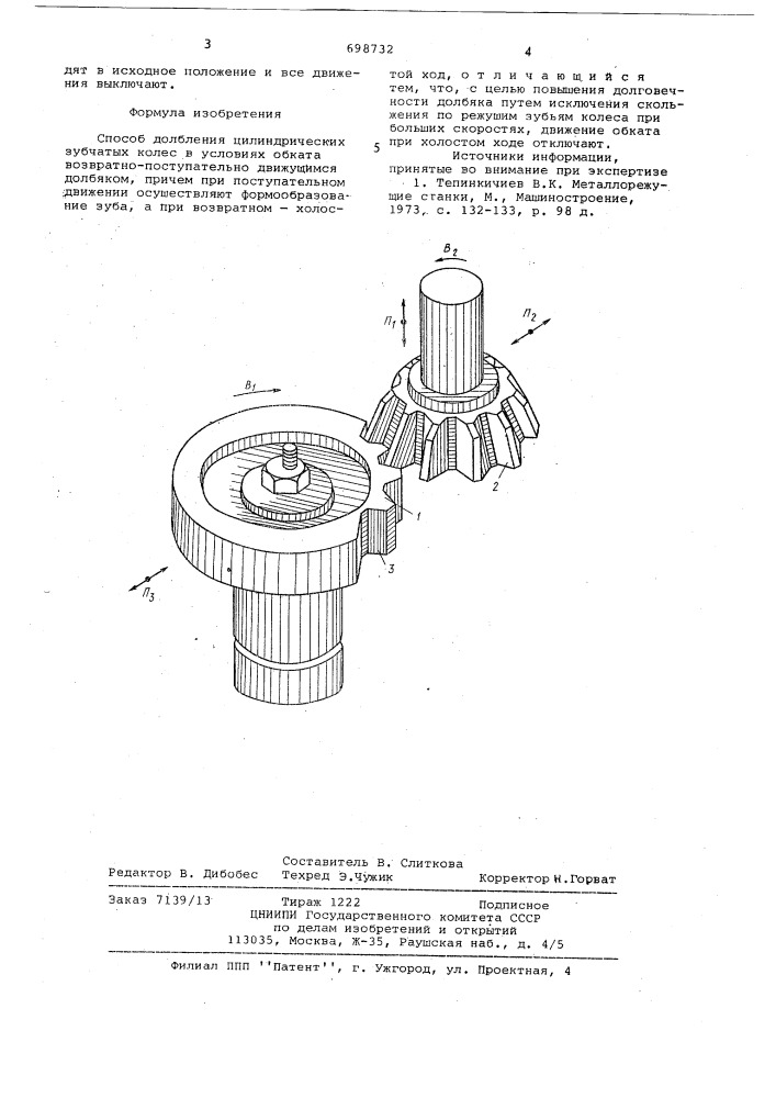 Способ долбления цилиндрических зубчатых колес (патент 698732)