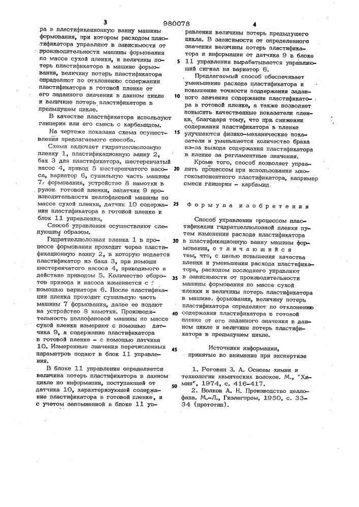 Способ управления процессом пластификации гидратцеллюлозной пленки (патент 980078)