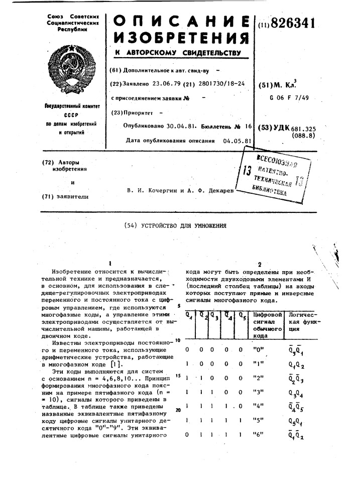Устройство для умножения (патент 826341)