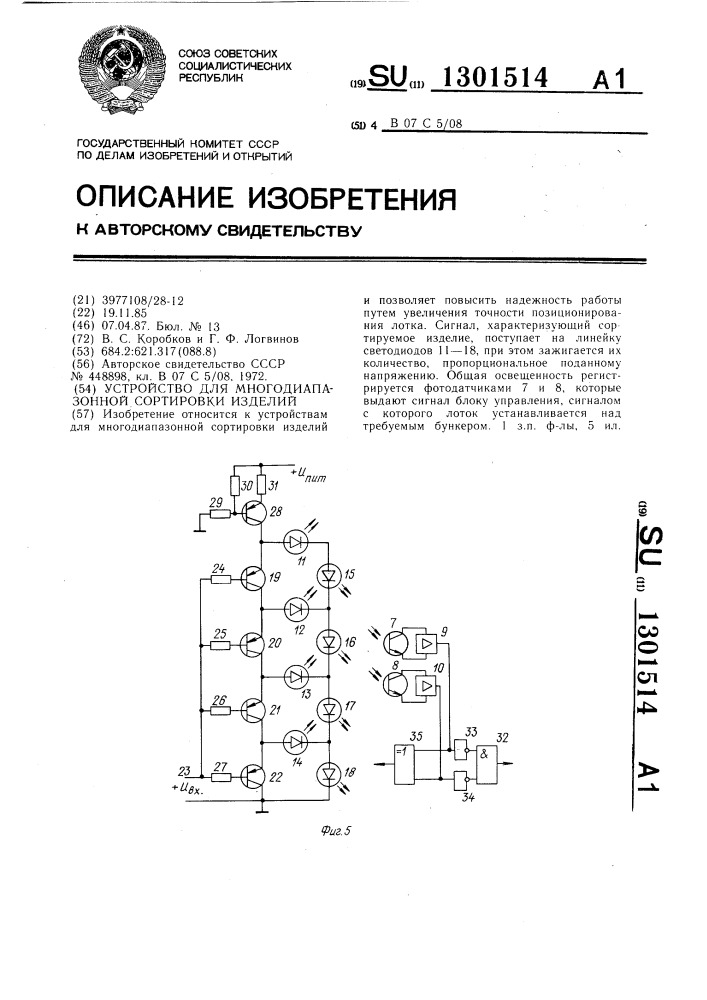 Устройство для многодиапазонной сортировки изделий (патент 1301514)