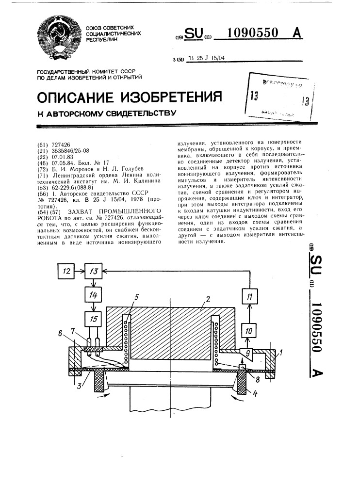 Захват промышленного робота (патент 1090550)