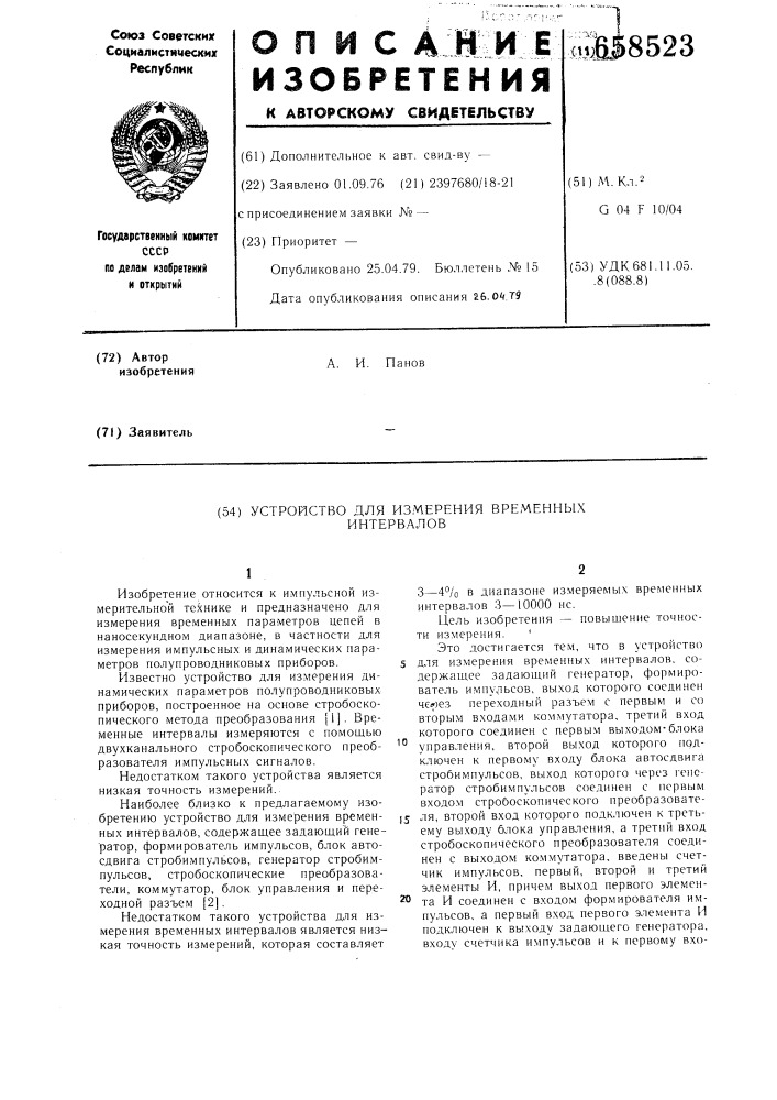 Устройство для измерения временных интервалов (патент 658523)