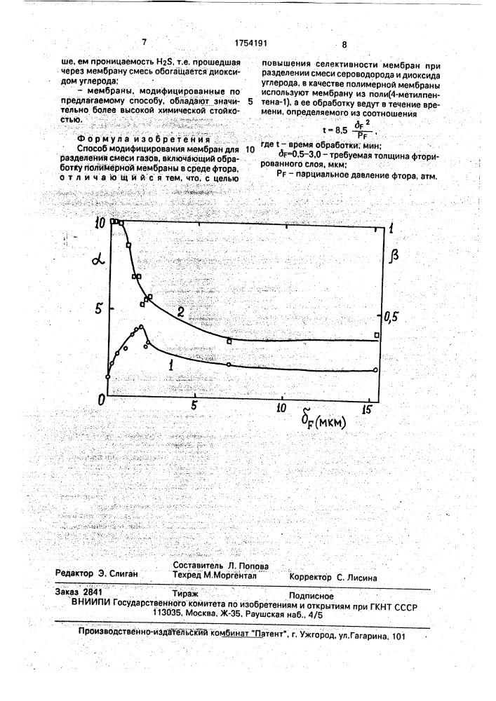 Способ модифицирования мембран для разделения смеси газов (патент 1754191)