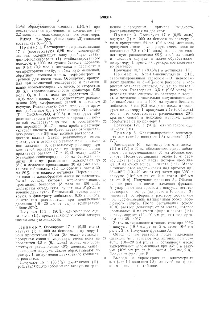 Способ получения олигомерных (цис-1,4-полидиен-1,3)- гликолей (патент 590314)