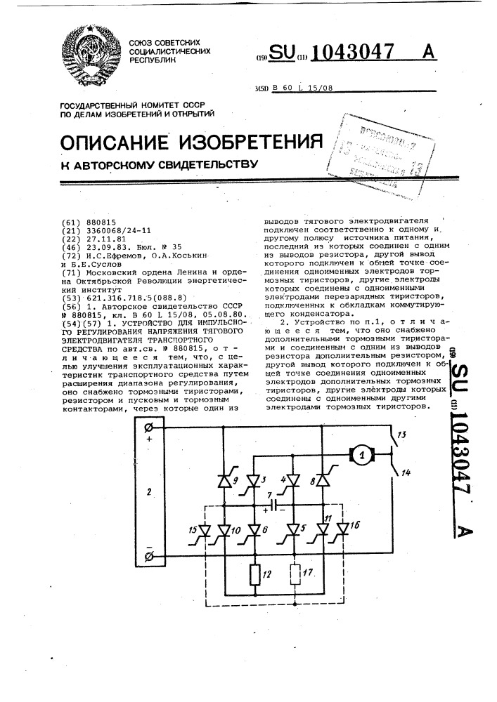 Устройство для импульсного регулирования напряжения тягового электродвигателя транспортного средства (патент 1043047)