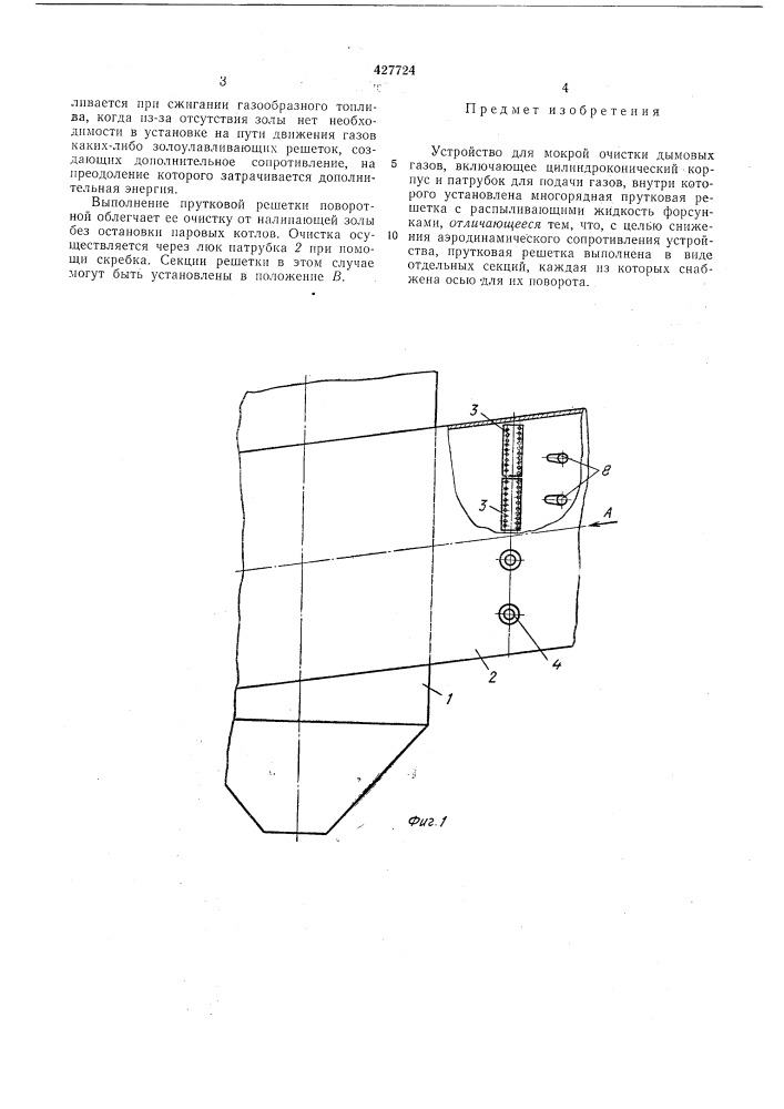 Устройство для мокрой очистки дымовых газов (патент 427724)