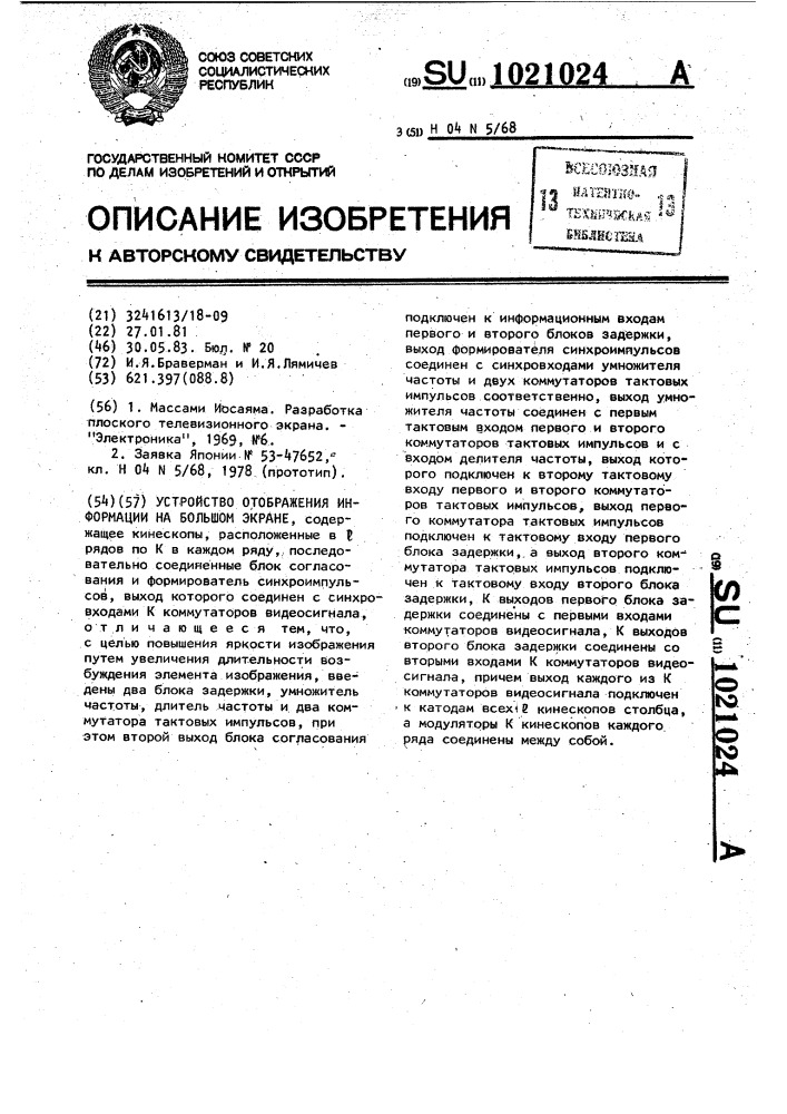 Устройство отображения информации на большом экране (патент 1021024)