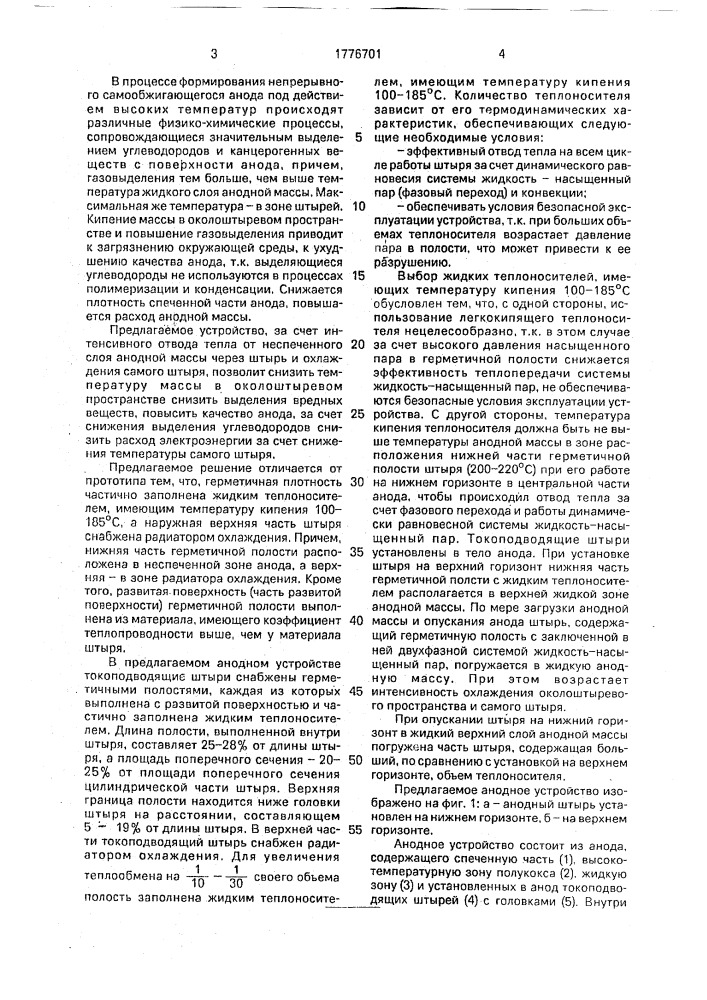 Анодное устройство алюминиевого электролизера с верхним токоподводом (патент 1776701)