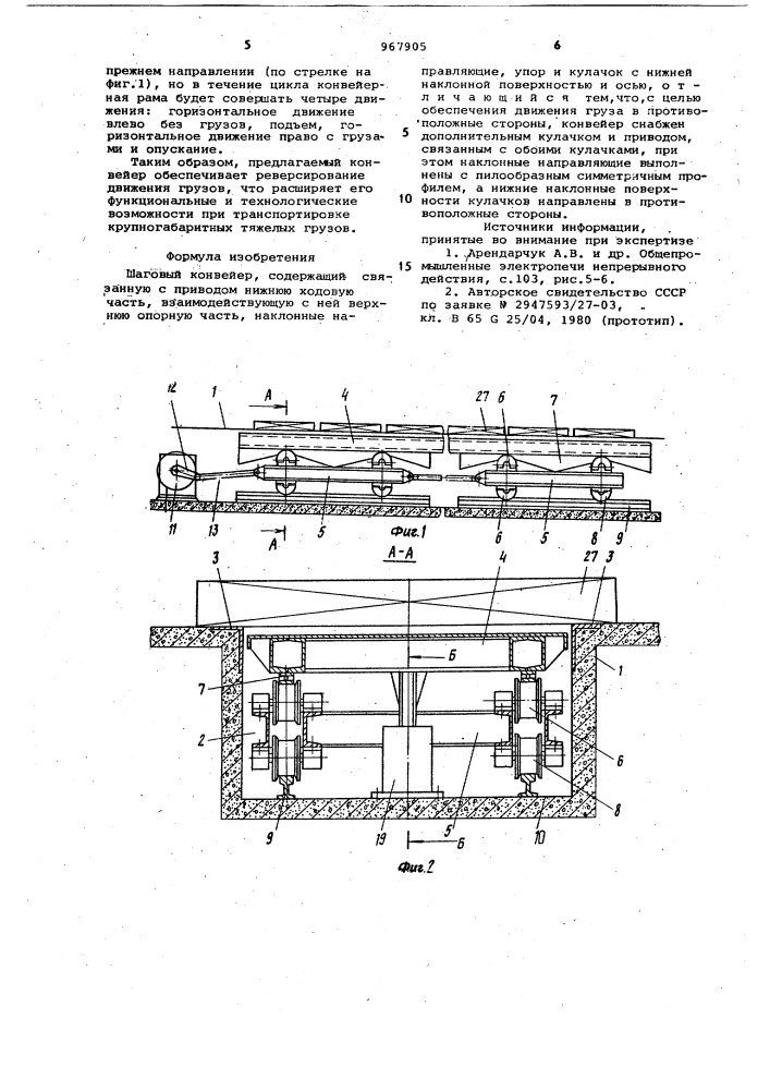 Шаговый конвейер (патент 967905)